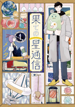 果ての星通信 (PASH!COMICS) 