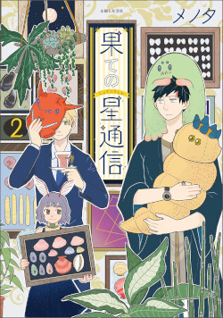 果ての星通信 2
(PASH!COMICS) 