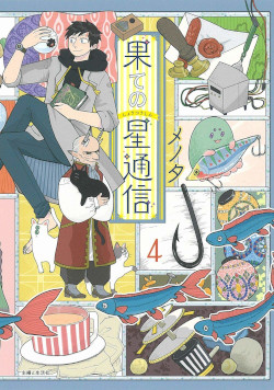 果ての星通信 4
(PASH!COMICS) 