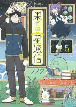 果ての星通信 5
(PASH!COMICS) 