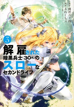 解雇された暗黒兵士（３０代）のスローなセカンドライフ (ヤングマガジンコミックス)