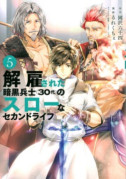 解雇された暗黒兵士（３０代）のスローなセカンドライフ (ヤングマガジンコミックス)