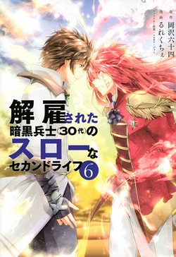 解雇された暗黒兵士（３０代）のスローなセカンドライフ (ヤングマガジンコミックス)