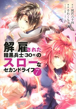解雇された暗黒兵士（３０代）のスローなセカンドライフ (ヤングマガジンコミックス)