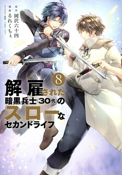 解雇された暗黒兵士（３０代）のスローなセカンドライフ (ヤングマガジンコミックス)