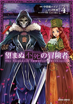 望まぬ不死の冒険者 (ガルドコミックス) 