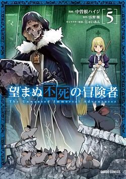 望まぬ不死の冒険者 (ガルドコミックス) 