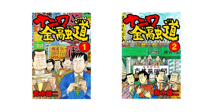 ナニワ金融道 (SMART COMICS)