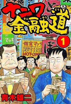 ナニワ金融道 (SMART COMICS)