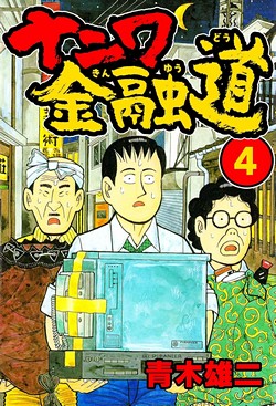 ナニワ金融道 (SMART COMICS)