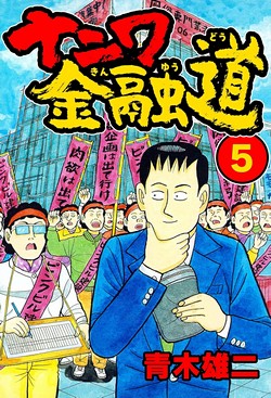 ナニワ金融道 (SMART COMICS)