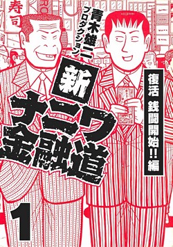 新ナニワ金融道 (SMART COMICS)