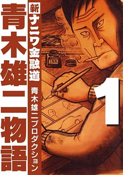 青木雄二物語 (SMART COMICS)