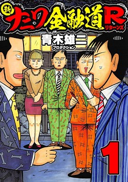 新ナニワ金融道R (SMART COMICS) 