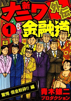 新ナニワ金融道外伝 (SMART COMICS)