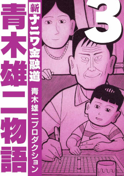 青木雄二物語 (SMART COMICS)